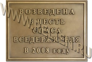 Памятная охранная доска из бронзы, информационная надпись на храм Спаса Вседержителя, изготовленная по технологии художественного литья из бронзы. Изготовление скульптурных моделей для памятников, монументов. Вывески и таблички на храмы.
