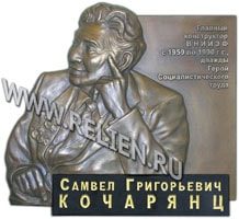 Изготовление памятной доски Кочарянц С.Г. с портретным барельефом бюста из бронзы и позолоченной надписью на граните. Изготовление бронзовых скульптур на заказ.