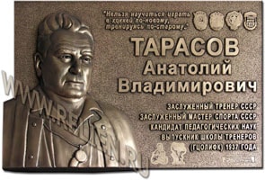 Изготовление мемориальной плиты (доски) в память о заслуженном тренере СССР Тарасове А.В. Памятная доска выполнена с авторской модели художника Турган О. по технологии медной гальванопластики.